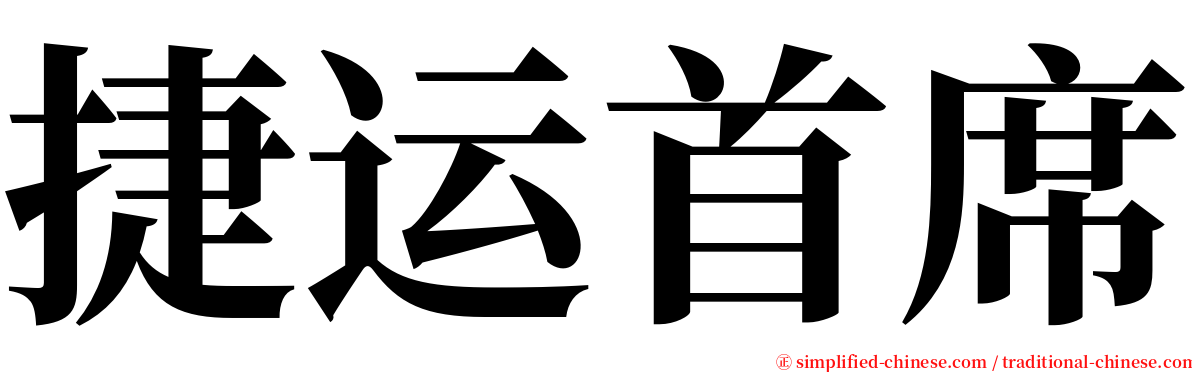 捷运首席 serif font