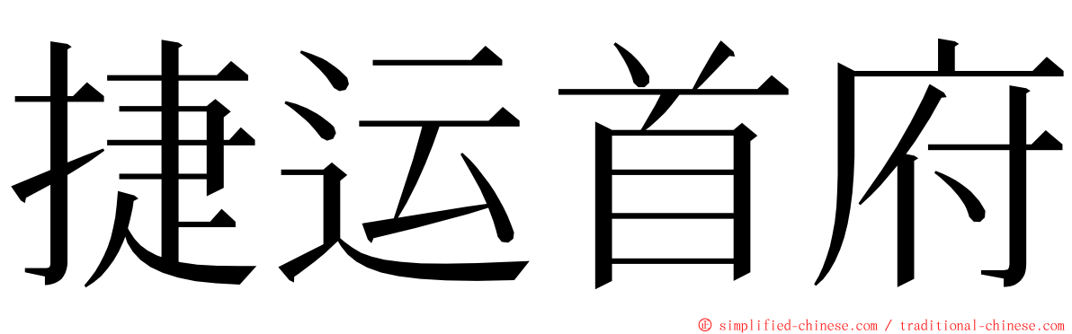 捷运首府 ming font