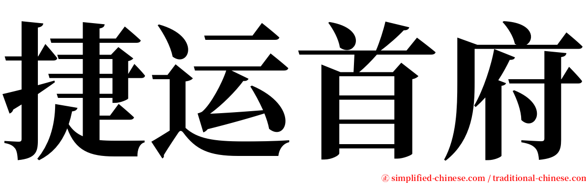 捷运首府 serif font