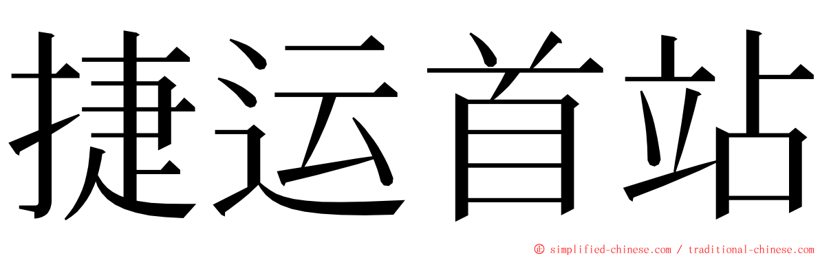 捷运首站 ming font