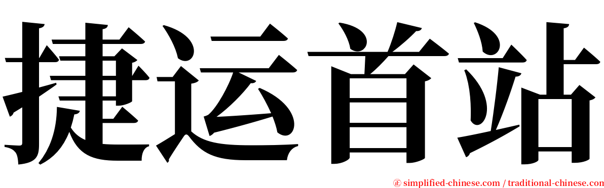 捷运首站 serif font