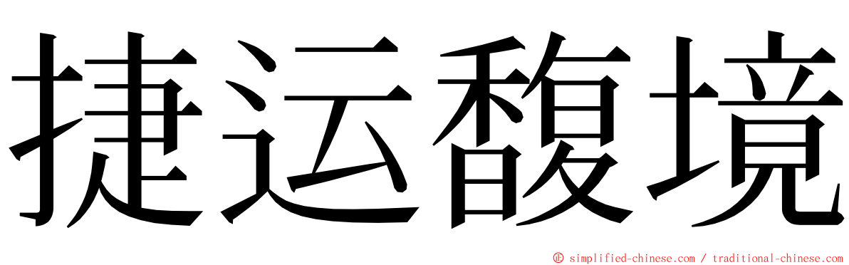 捷运馥境 ming font