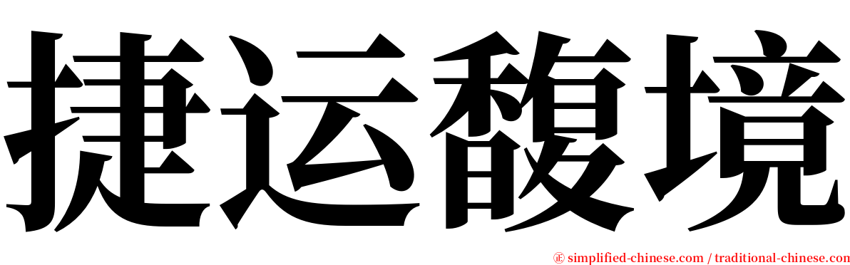 捷运馥境 serif font