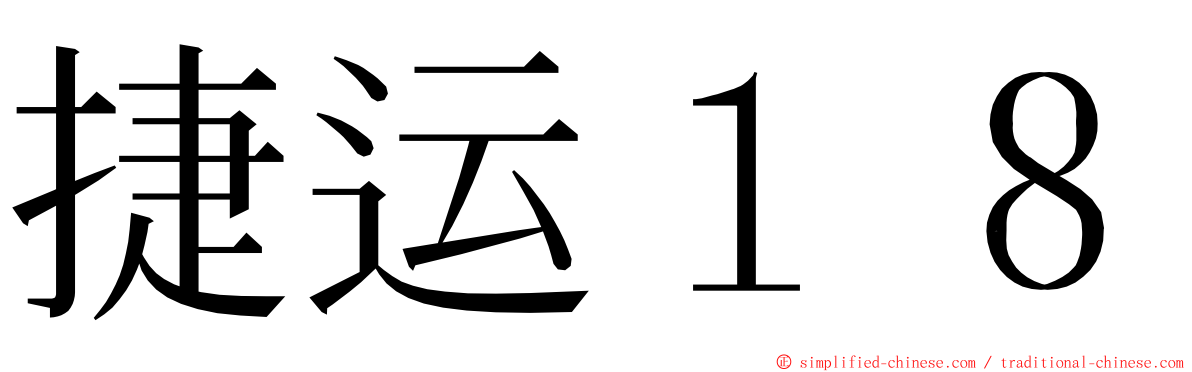 捷运１８ ming font
