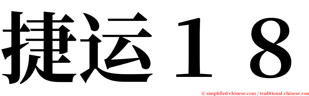 捷运１８ serif font