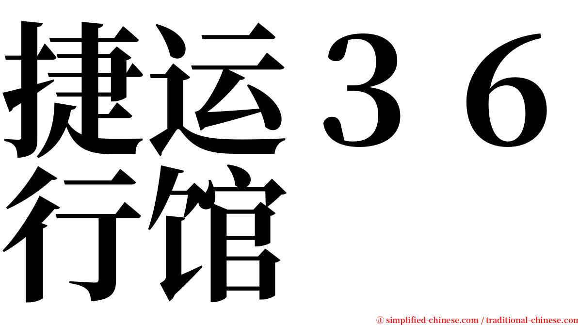 捷运３６行馆 serif font