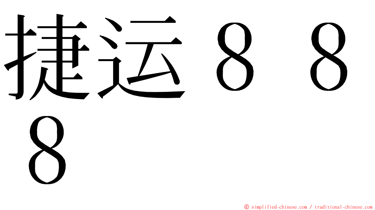 捷运８８８ ming font