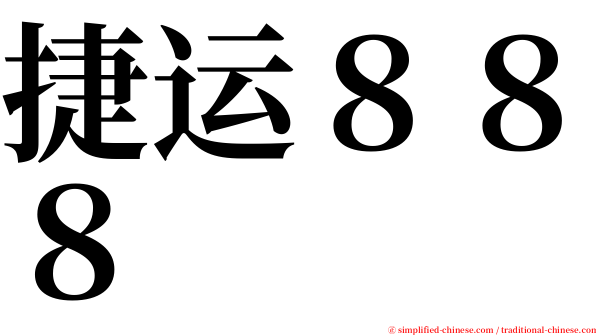 捷运８８８ serif font