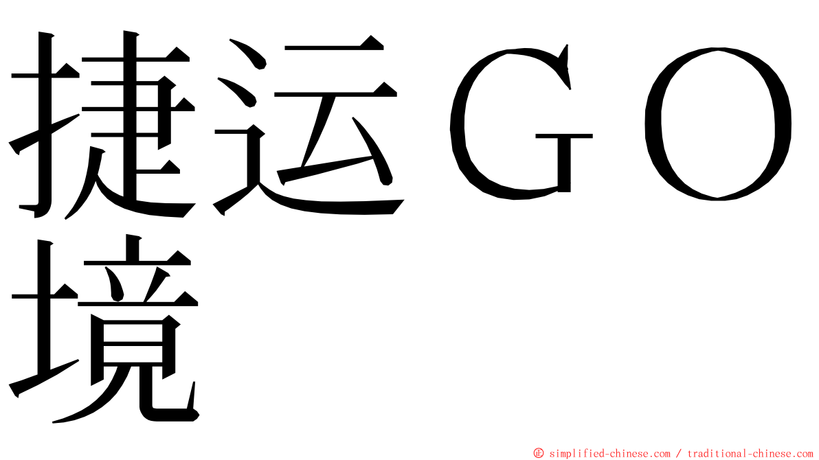 捷运ＧＯ境 ming font