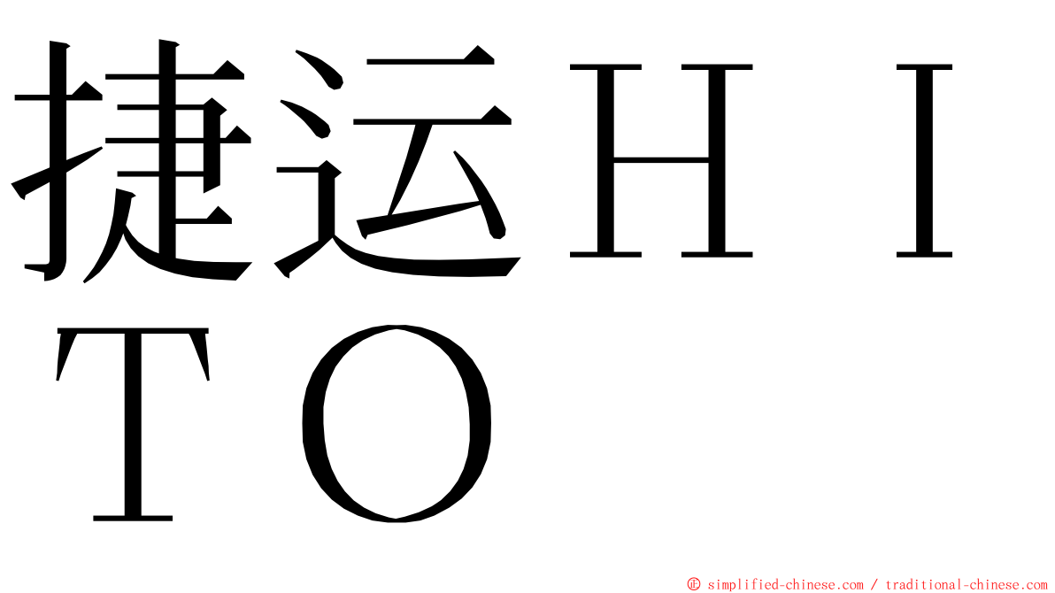 捷运ＨＩＴＯ ming font