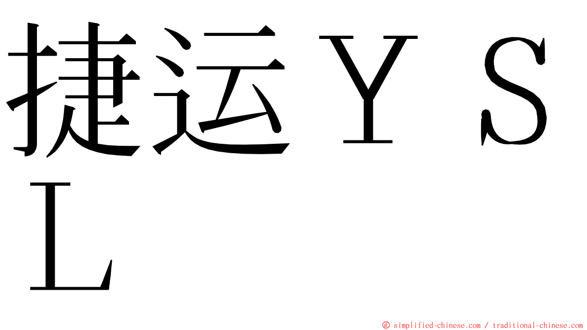 捷运ＹＳＬ ming font