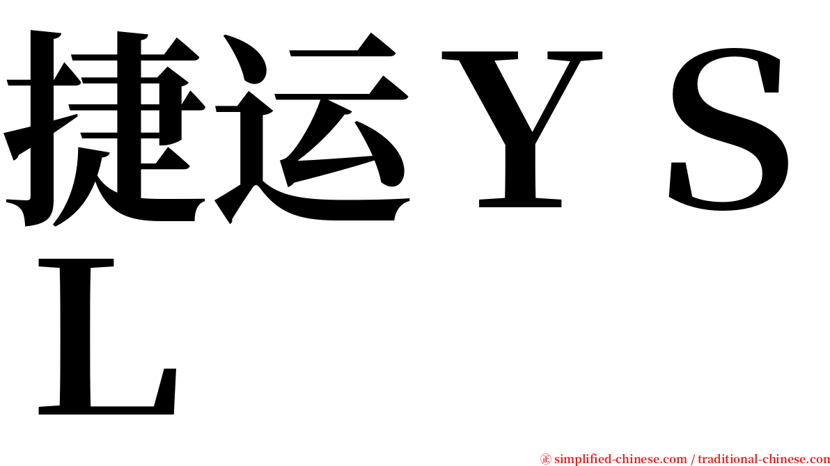 捷运ＹＳＬ serif font