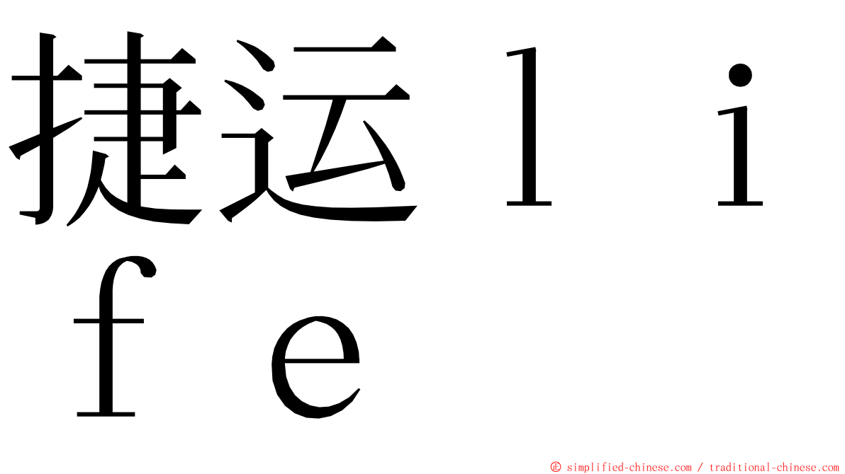捷运ｌｉｆｅ ming font
