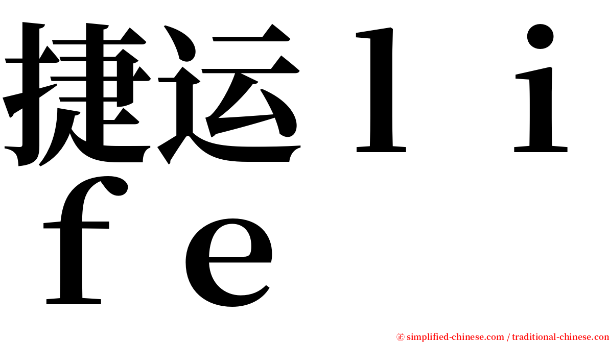 捷运ｌｉｆｅ serif font