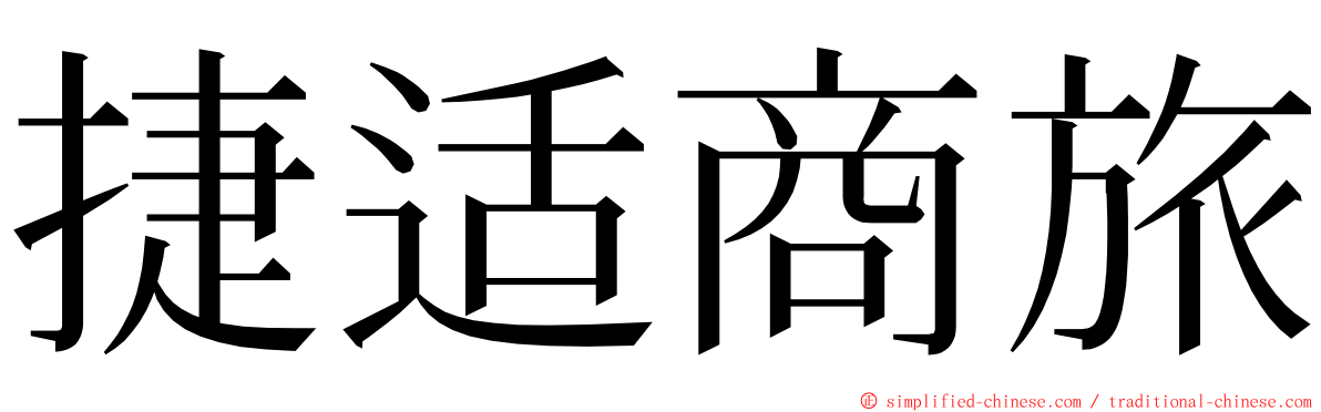 捷适商旅 ming font