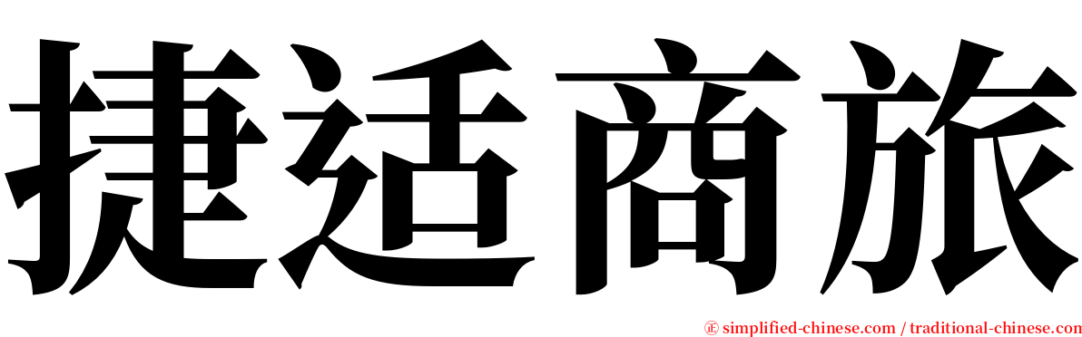 捷适商旅 serif font