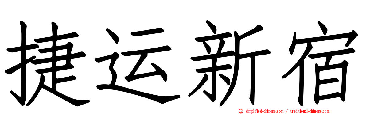 捷运新宿