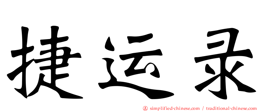 捷运录