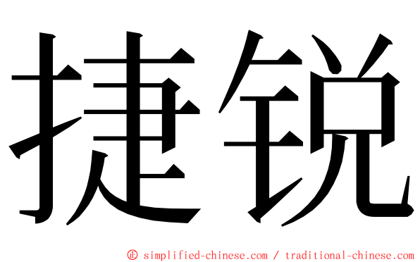 捷锐 ming font