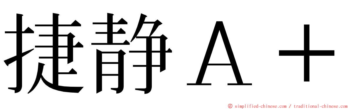 捷静Ａ＋ ming font