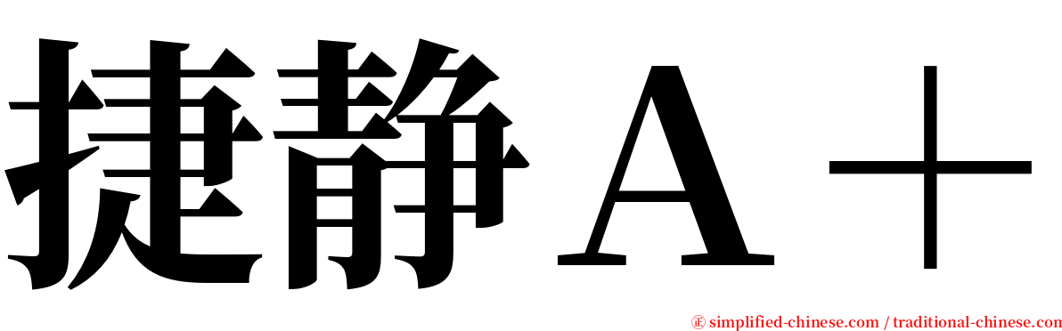 捷静Ａ＋ serif font