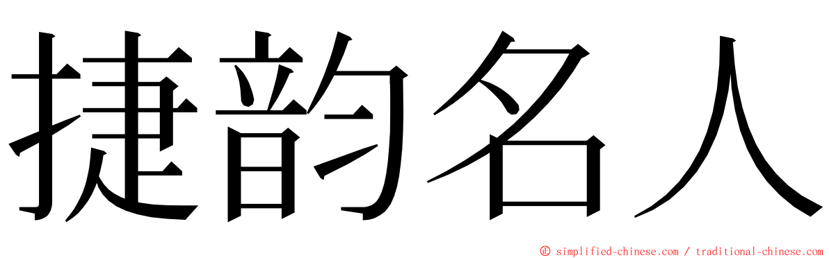 捷韵名人 ming font