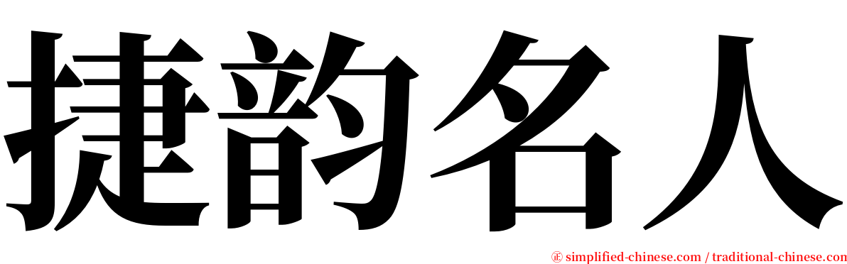 捷韵名人 serif font