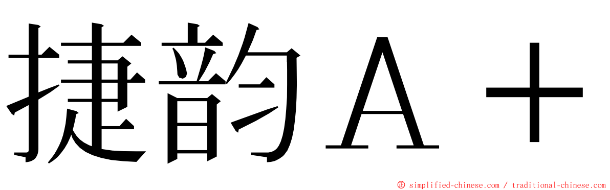 捷韵Ａ＋ ming font