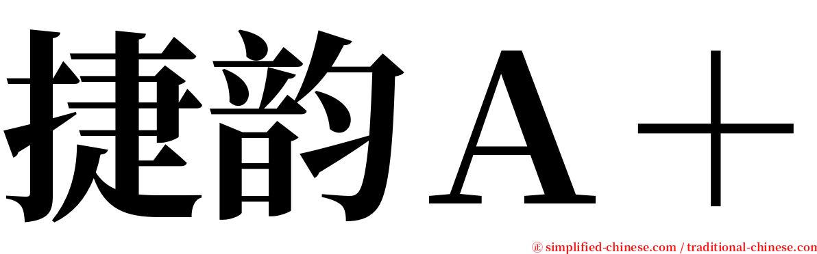 捷韵Ａ＋ serif font