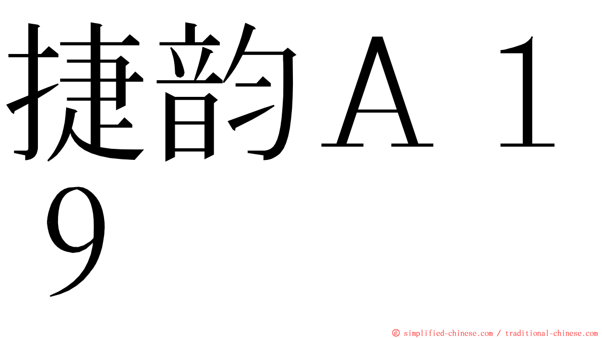 捷韵Ａ１９ ming font