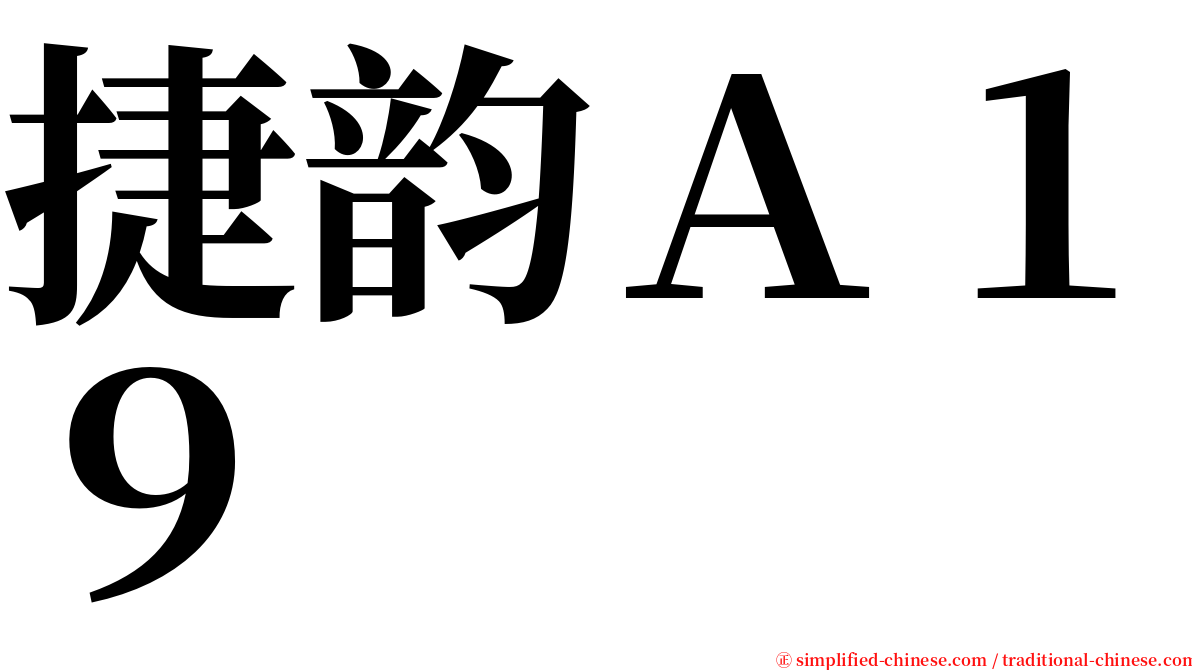 捷韵Ａ１９ serif font