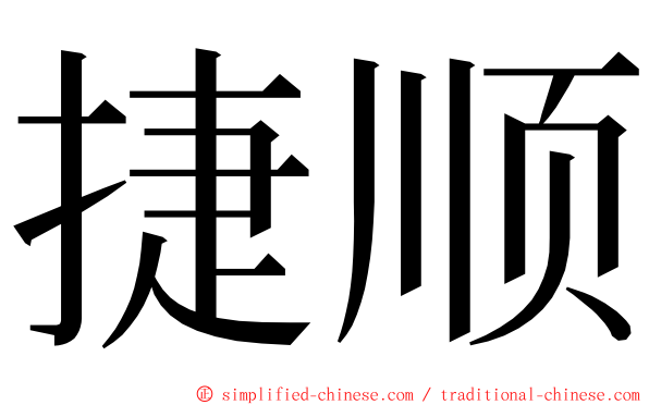 捷顺 ming font