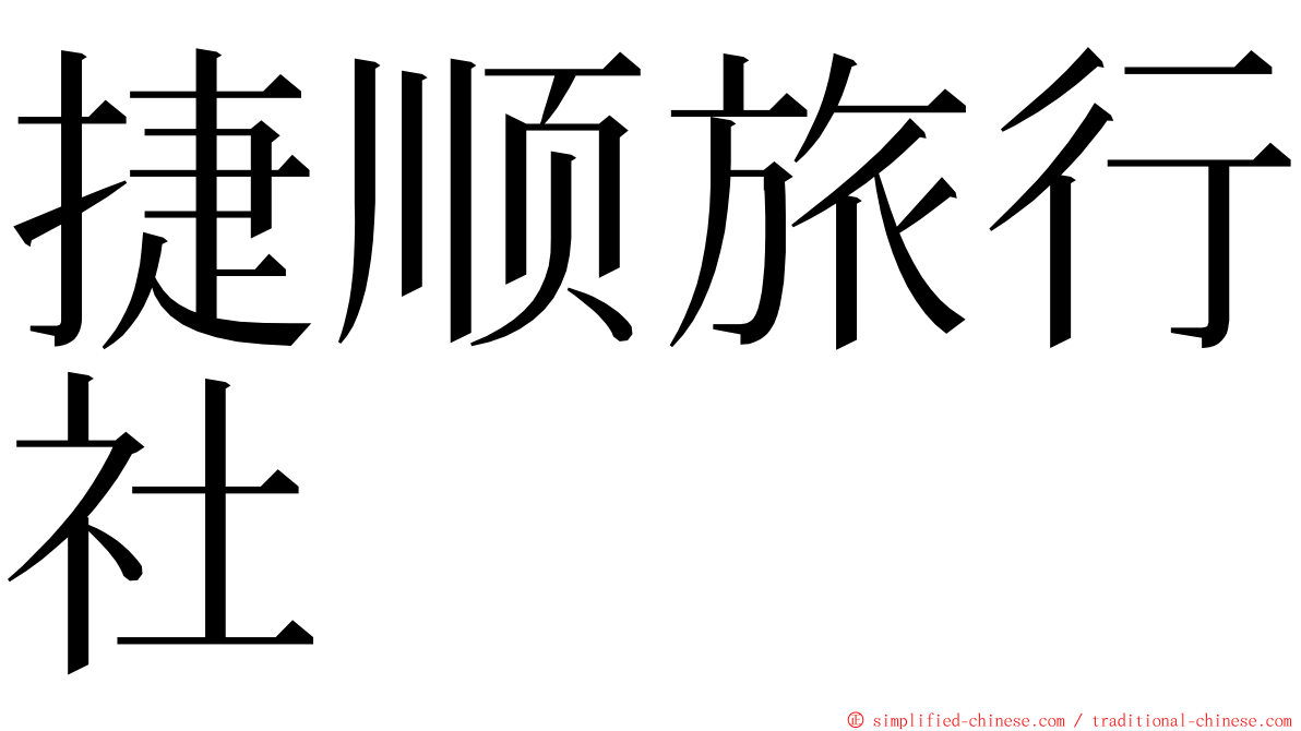 捷顺旅行社 ming font