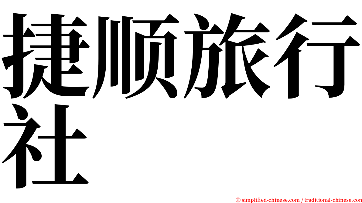 捷顺旅行社 serif font