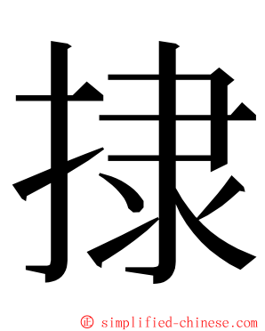 捸 ming font