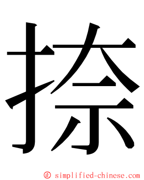 捺 ming font