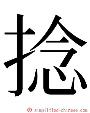 捻 ming font