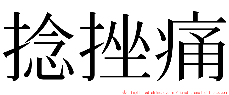 捻挫痛 ming font