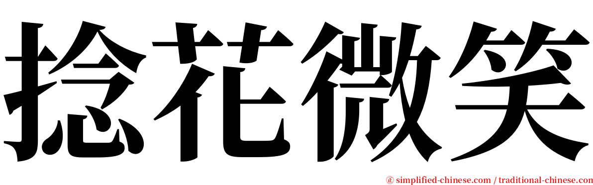 捻花微笑 serif font