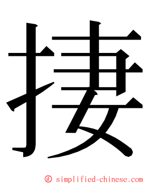 捿 ming font