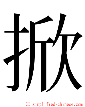 掀 ming font