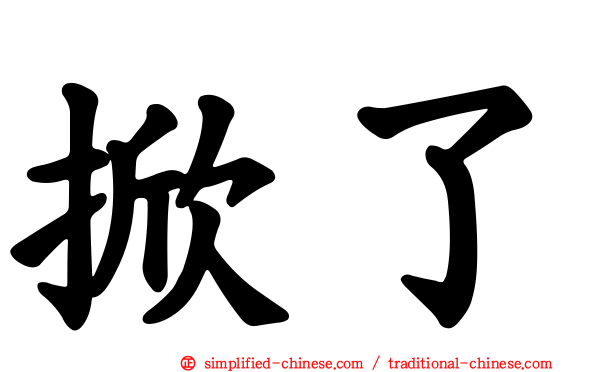 掀了