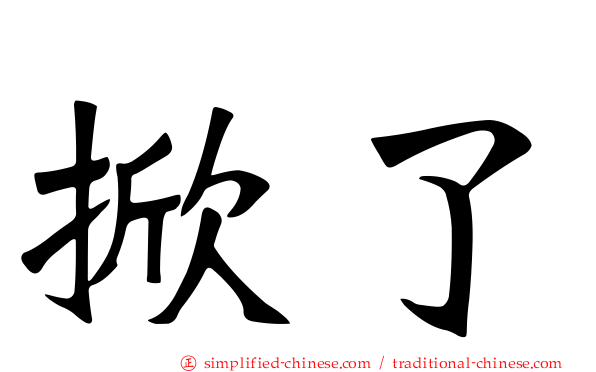 掀了