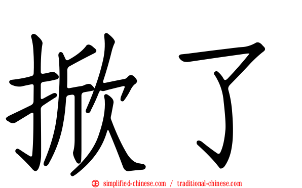 掀了