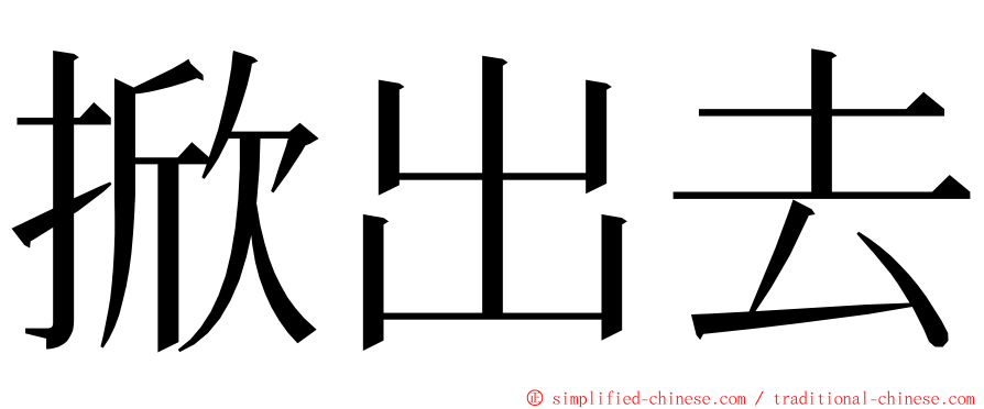 掀出去 ming font