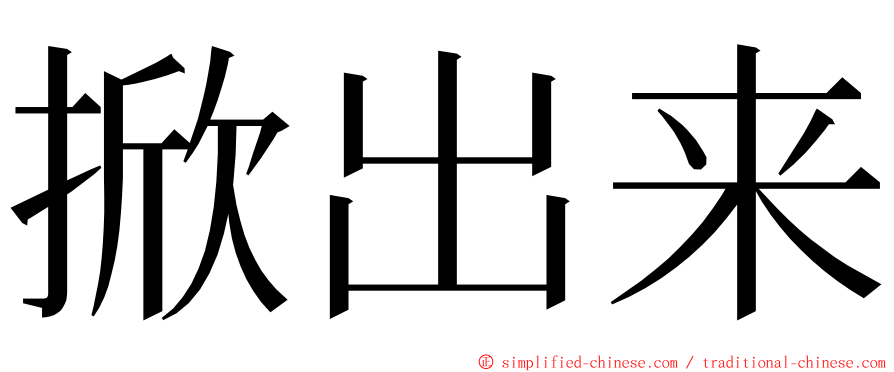 掀出来 ming font