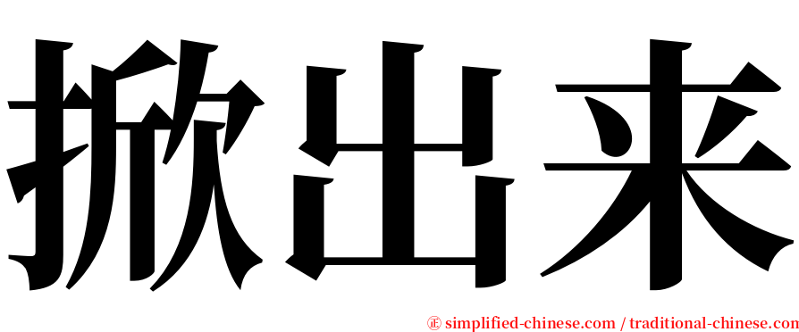 掀出来 serif font