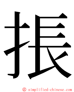 掁 ming font