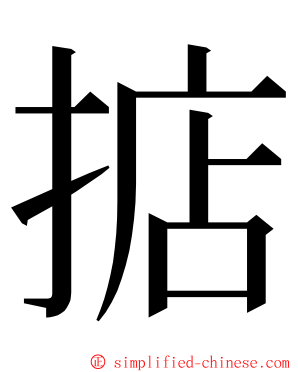 掂 ming font