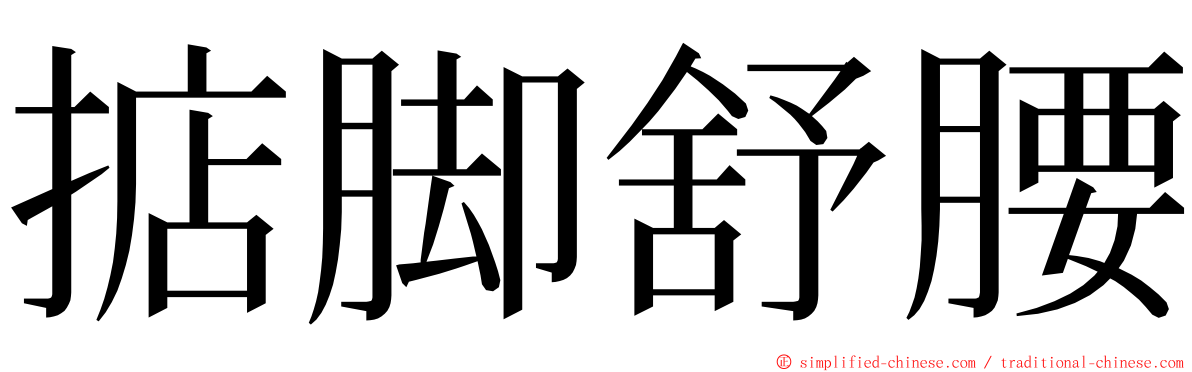 掂脚舒腰 ming font